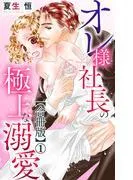 オレ様社長の極上な溺愛1 [1巻]