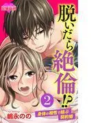 脱いだら絶倫!?身体の相性で結ぶ契約婚 : [2巻]