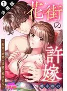 花街の許嫁~初恋は遊郭の流儀で結ばれる~ 分冊版 : [1巻]