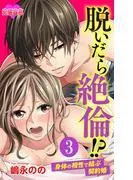 脱いだら絶倫!?身体の相性で結ぶ契約婚 : [3巻]