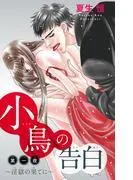 小鳥の告白~淫獄の果てに~