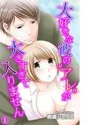 大好きな彼の“アレ”が大きすぎて入りません [1巻]