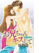 お兄ちゃんキスして1 [1巻]