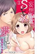 妄想処女はSEXの夢を見る~奥まで×××してください~ [1巻]