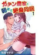 ガテン農家と朝まで絶倫同居 [1巻]