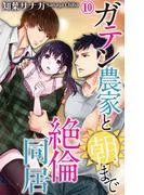 ガテン農家と朝まで絶倫同居 [10巻]