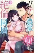 ガテン農家と朝まで絶倫同居 [11巻]