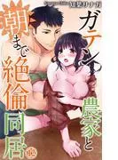 ガテン農家と朝まで絶倫同居 [12巻]