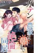 ガテン農家と朝まで絶倫同居 [13巻]