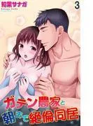 ガテン農家と朝まで絶倫同居 [3巻]