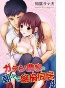 ガテン農家と朝まで絶倫同居 [4巻]
