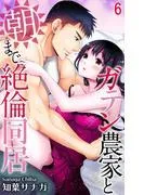 ガテン農家と朝まで絶倫同居 [6巻]