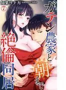 ガテン農家と朝まで絶倫同居 [7巻]