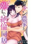 ガテン農家と朝まで絶倫同居 [8巻]