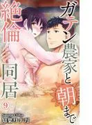 ガテン農家と朝まで絶倫同居 [9巻]