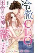 冷徹CEOは田舎の女神に恋をする~奥まで溶かす深い熱愛~