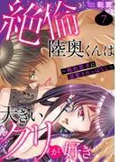 絶倫陸奥くんは大きいクリが好き~褐色男子に溺愛されっぱなし~ [7巻]