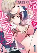 昴くんはムラムラしてます 年下御曹司は幼馴染のお姉ちゃんが大好き