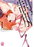 制服プレイI [1巻]