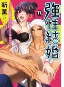 強性結婚~ガテン肉食男子×インテリ草食女子~ [1巻]