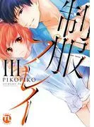 制服プレイIII [1巻]