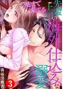 奥まで来てる 先輩上司の海外仕込みな溺愛3 [1巻]