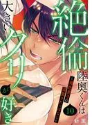 絶倫陸奥くんは大きいクリが好き~褐色男子に溺愛されっぱなし~ [10巻]