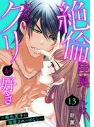 絶倫陸奥くんは大きいクリが好き~褐色男子に溺愛されっぱなし~