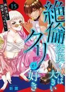絶倫陸奥くんは大きいクリが好き~褐色男子に溺愛されっぱなし~ [15巻]