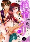 絶倫陸奥くんは大きいクリが好き~褐色男子に溺愛されっぱなし~ [2巻]