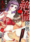 絶倫陸奥くんは大きいクリが好き~褐色男子に溺愛されっぱなし~ [3巻]
