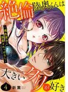 絶倫陸奥くんは大きいクリが好き~褐色男子に溺愛されっぱなし~ [4巻]
