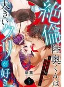 絶倫陸奥くんは大きいクリが好き~褐色男子に溺愛されっぱなし~ [5巻]