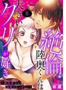 絶倫陸奥くんは大きいクリが好き~褐色男子に溺愛されっぱなし~ [8巻]