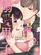 旦那様は寡黙で不器用な溺愛男子 [1巻]