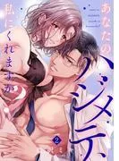 あなたのハジメテ、私にくれますか? [1巻]
