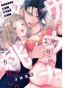 サウナより熱く、桃より甘い。 [1巻]