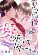 筋肉スゴすぎ後輩の愛が重くて困ってます!押してダメでも引きません
