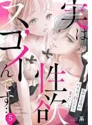 実は性欲スゴイんです…元ヤン上司が好きで、欲しくて、食べたい。 [1巻]