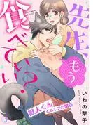 先生、もう食べていい? 獣人くんとヒミツの関係 [1巻]