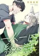 一人一匹、縁の話 : [1巻]