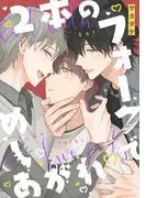 2本のフォークでめしあがれ [1巻]