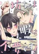 坊ちゃま暇は不要です! : [1巻]