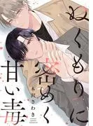ぬくもりに密めく甘い毒 [1巻]