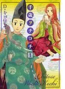 千歳ヲチコチ [1巻]