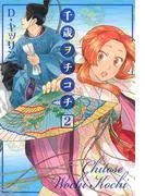 千歳ヲチコチ [2巻]