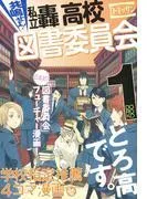 共鳴せよ!私立轟高校図書委員会 [1巻]