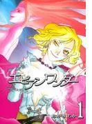 エビアンワンダー [1巻]