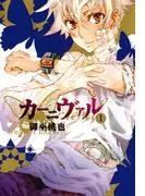カーニヴァル [1巻]