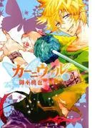 カーニヴァル [3巻]
